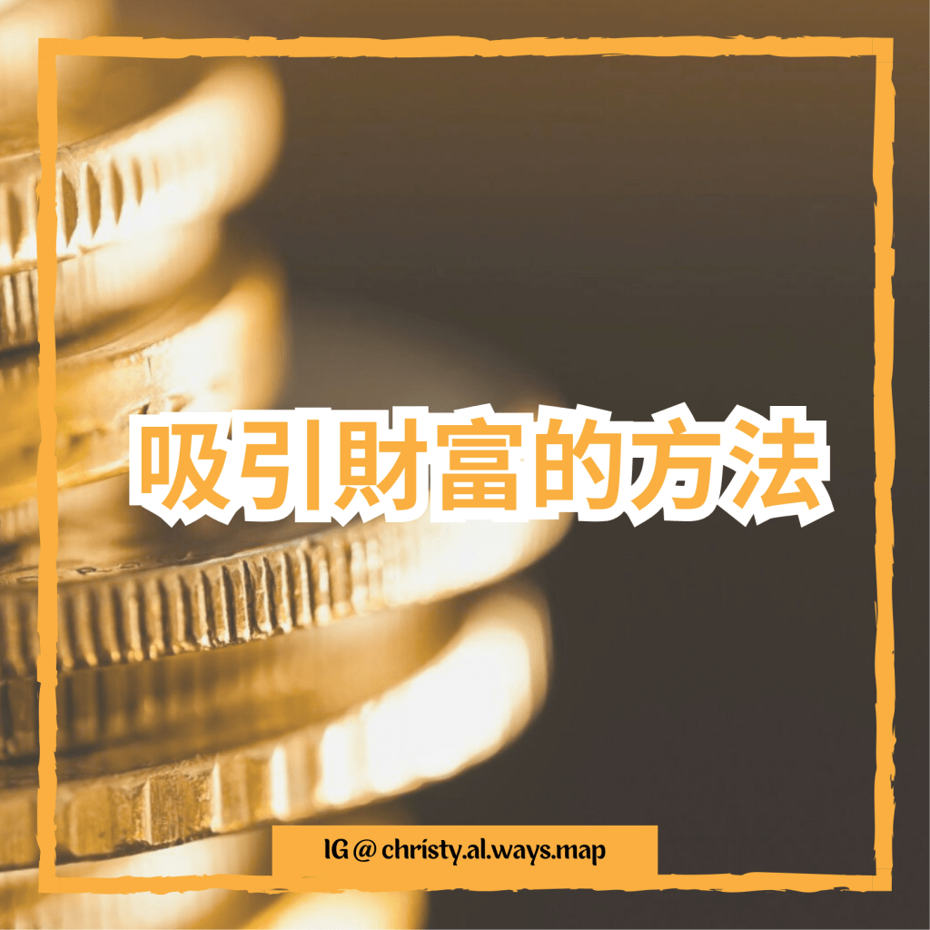 吸引財富的方法 | 姬絲蒂