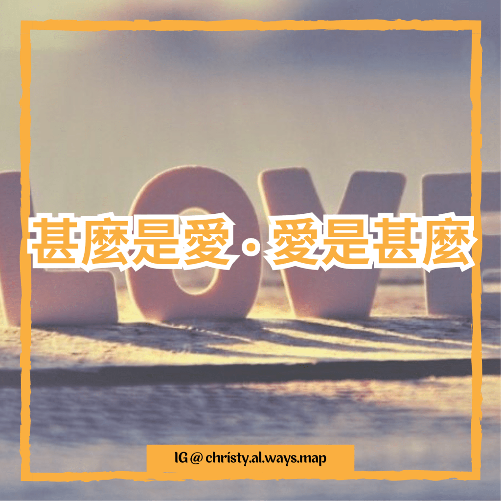 甚麼是愛 ‧ 愛是甚麼 |&nbsp;姬絲蒂