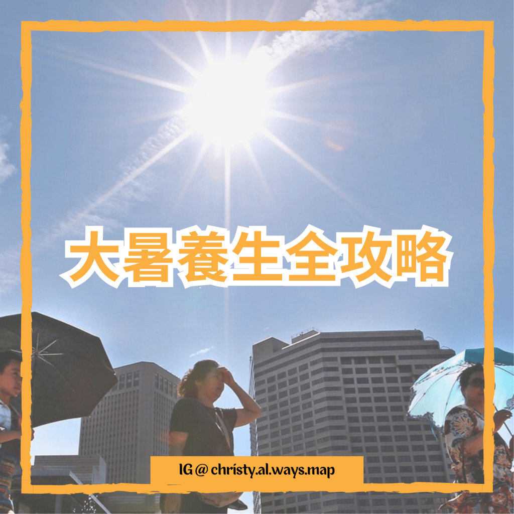 大暑養生全攻略 | 姬絲蒂