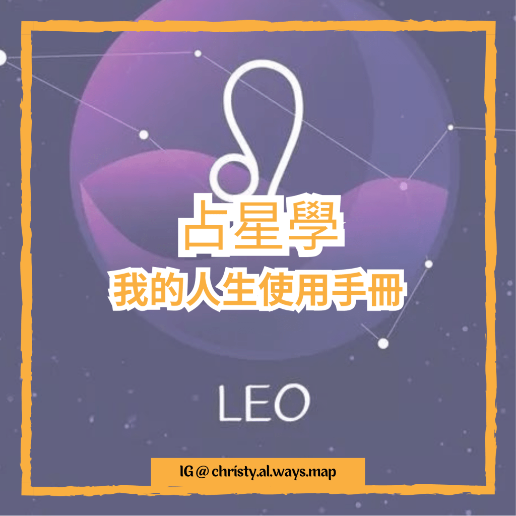 我的人生使用手冊 – 占星學 |&nbsp;姬絲蒂