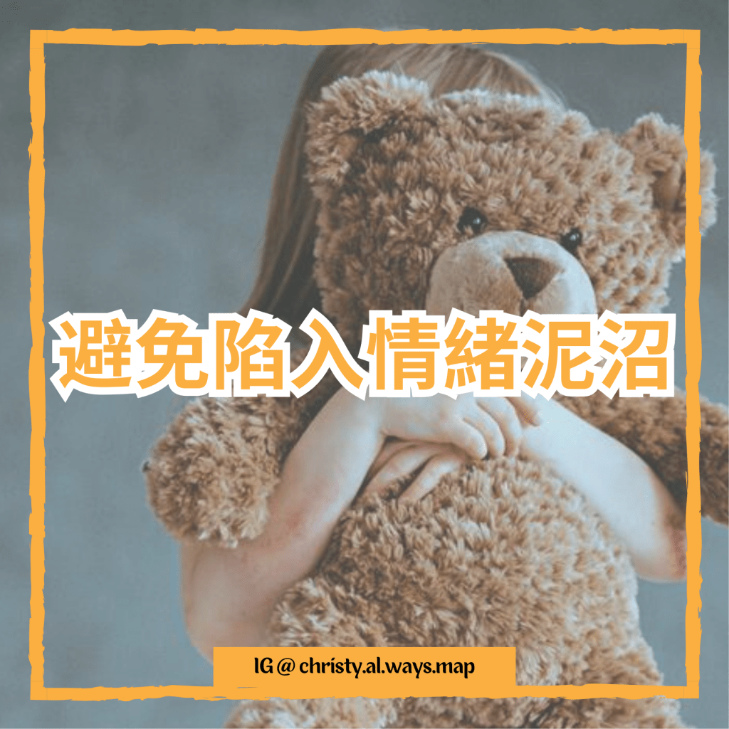 避免陷入情緒泥沼 | 姬絲蒂