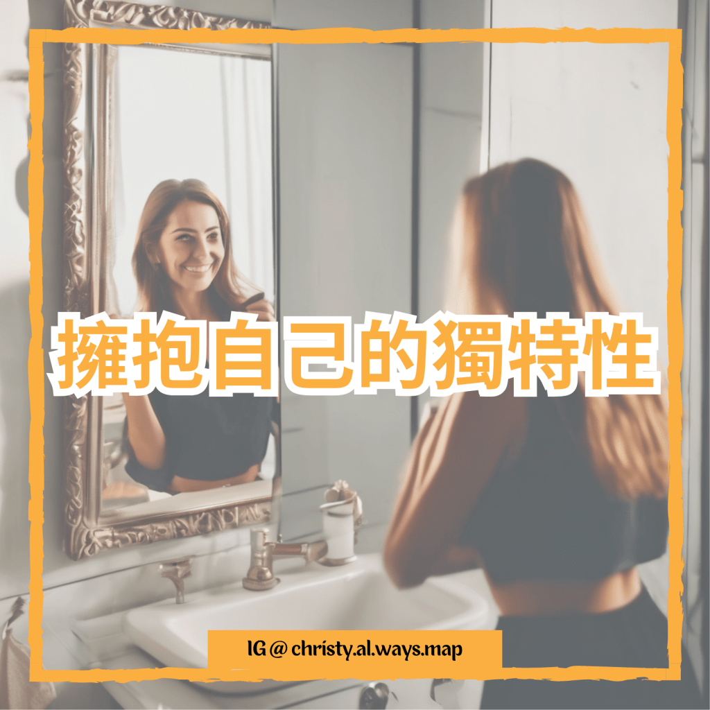 擁抱自己的獨特性 | 姬絲蒂