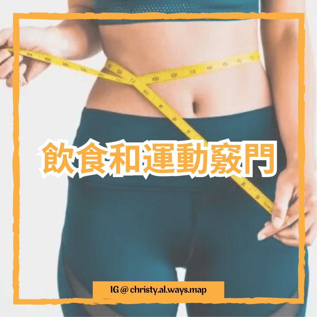飲食和運動竅門 | 姬絲蒂