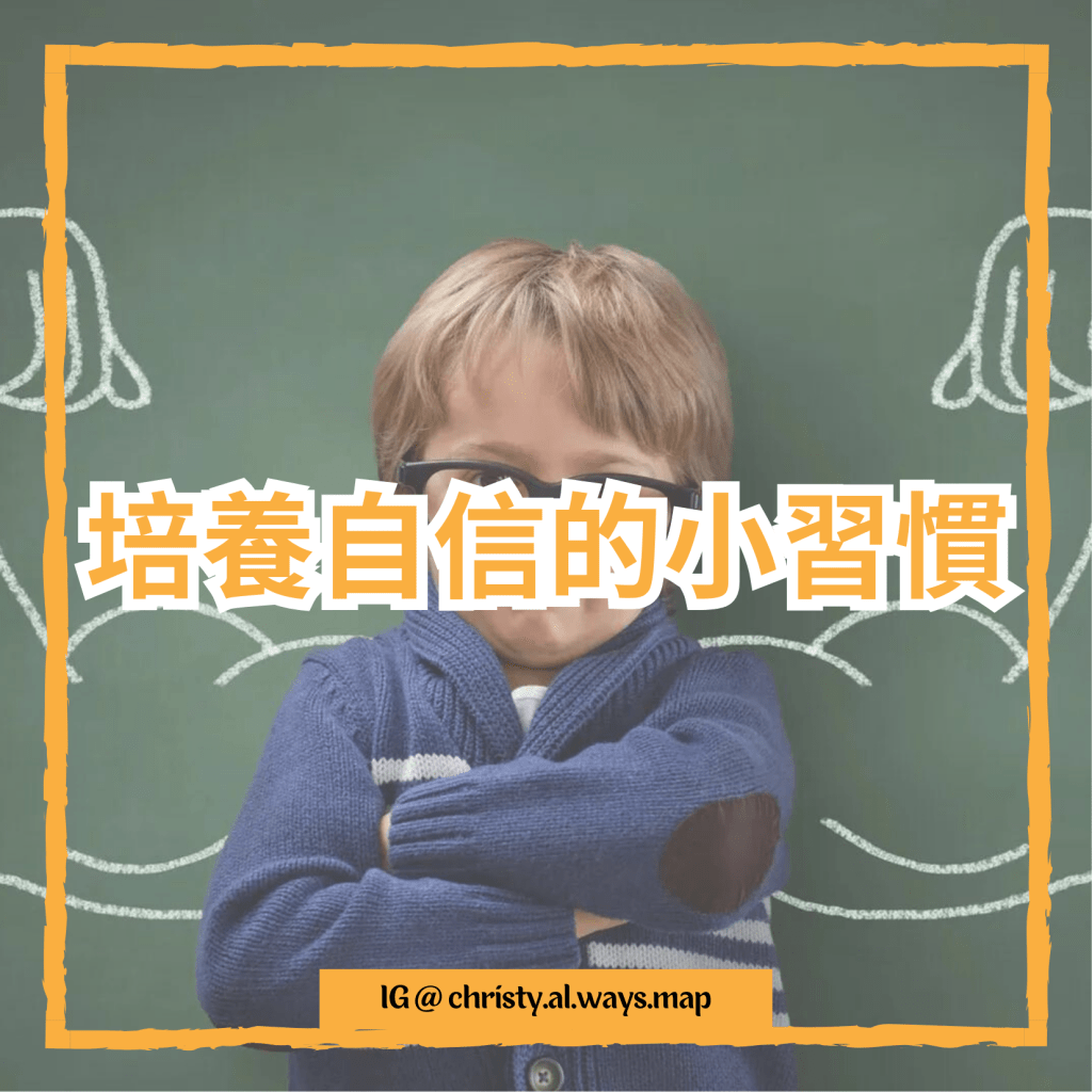 5個培養自信的小習慣 | 姬絲蒂