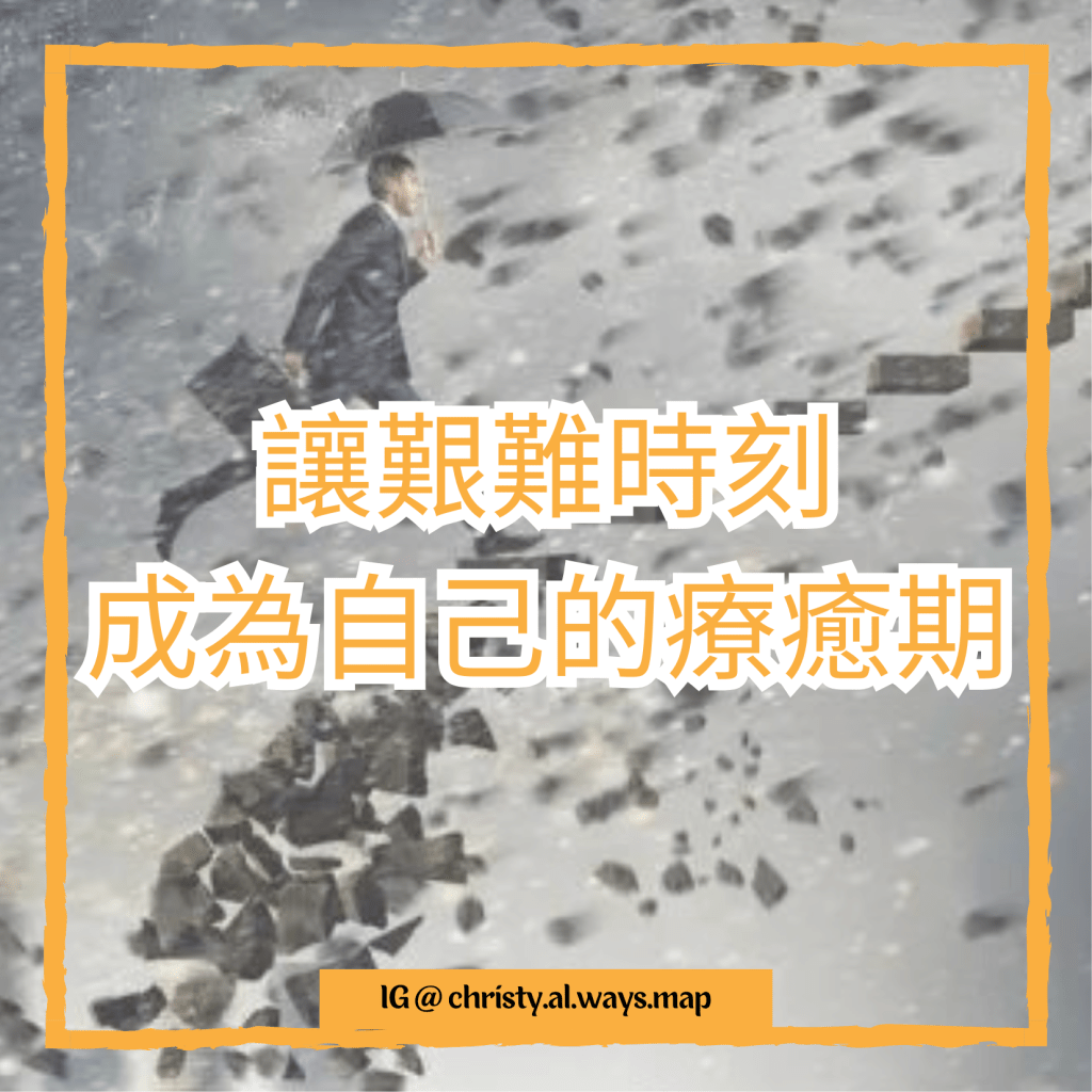 讓艱難時刻成為自己的療癒期 | 姬絲蒂