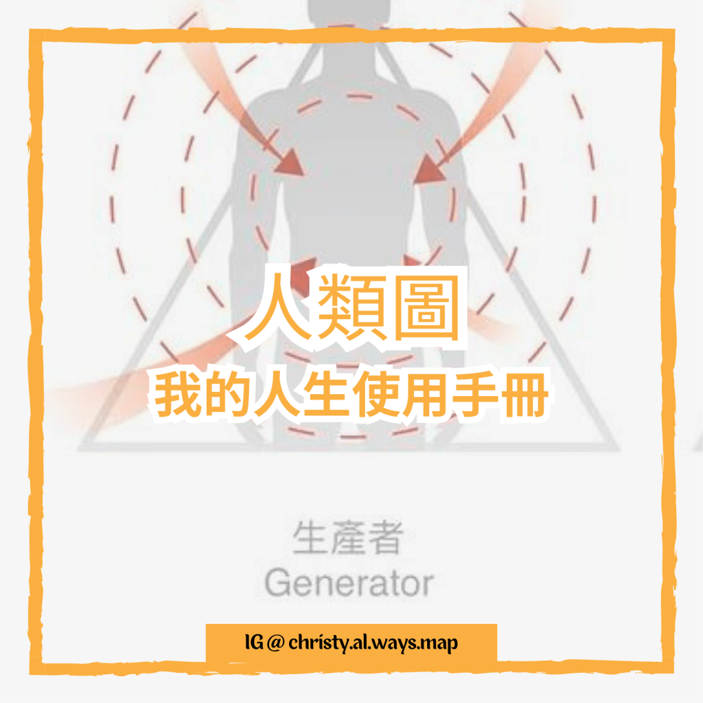 我的人生使用手冊 – 人類圖 |&nbsp;姬絲蒂