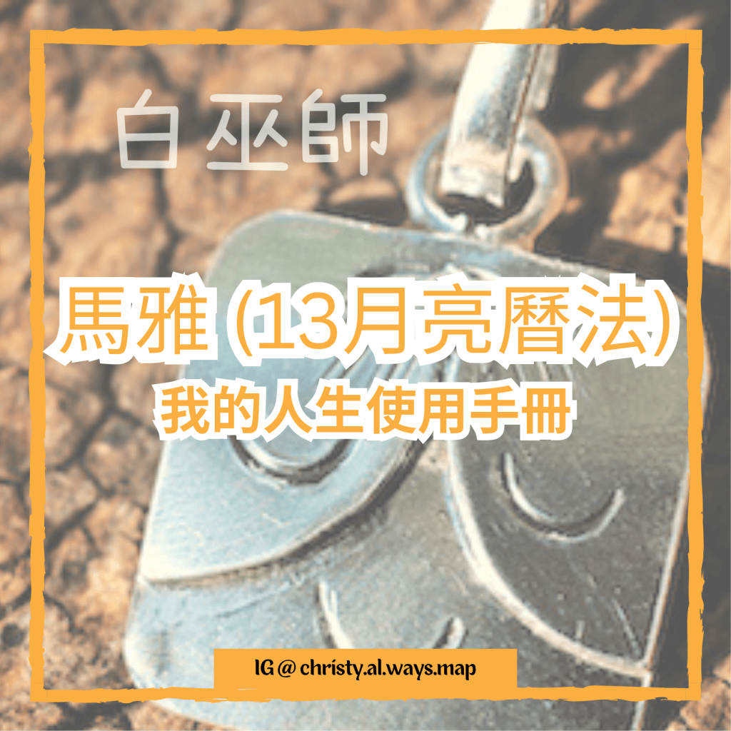 我的人生使用手冊 – 馬雅 (13月亮曆) |&nbsp;姬絲蒂