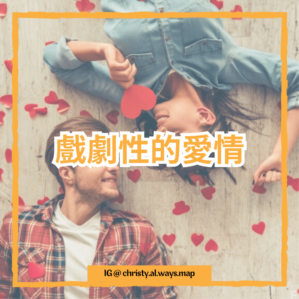 戲劇性的愛情 | 姬絲蒂