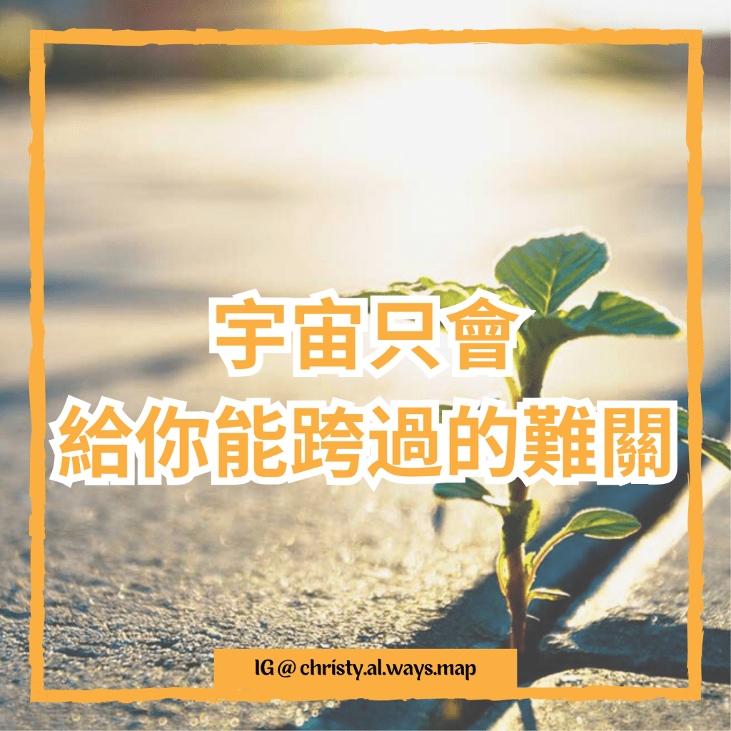 宇宙只會給你能跨過的難關 | 姬絲蒂