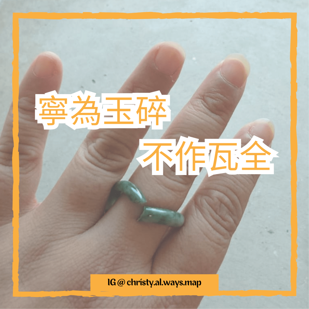 寧為玉碎 ‧ 不作瓦全 |&nbsp;姬絲蒂